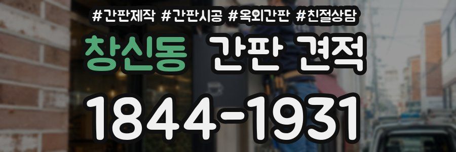 창신동 간판 견적