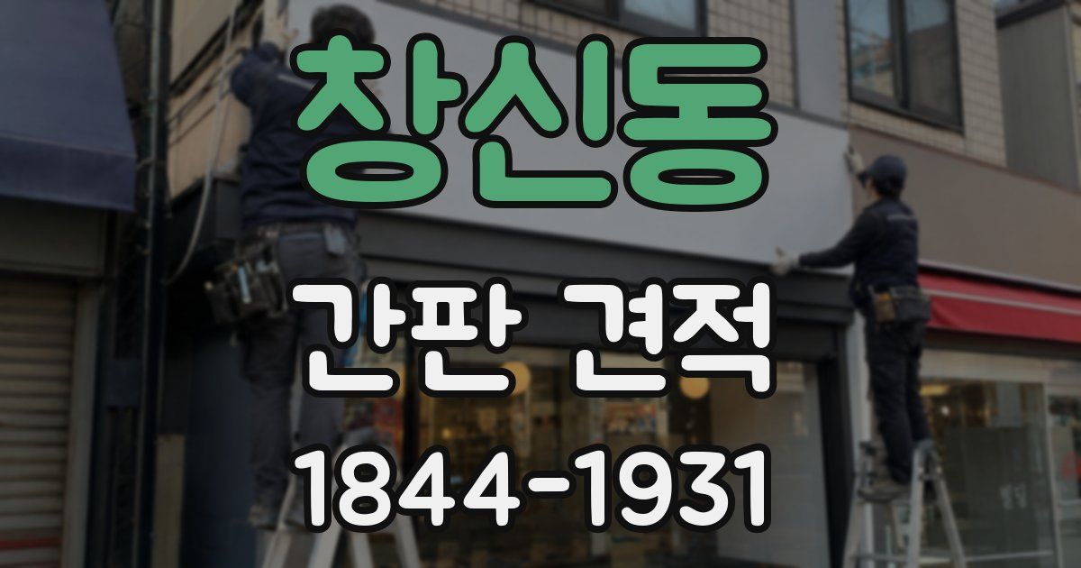 창신동 간판 견적
