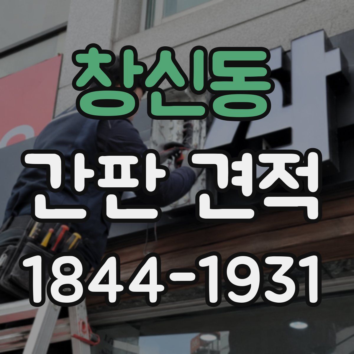 창신동 간판 견적