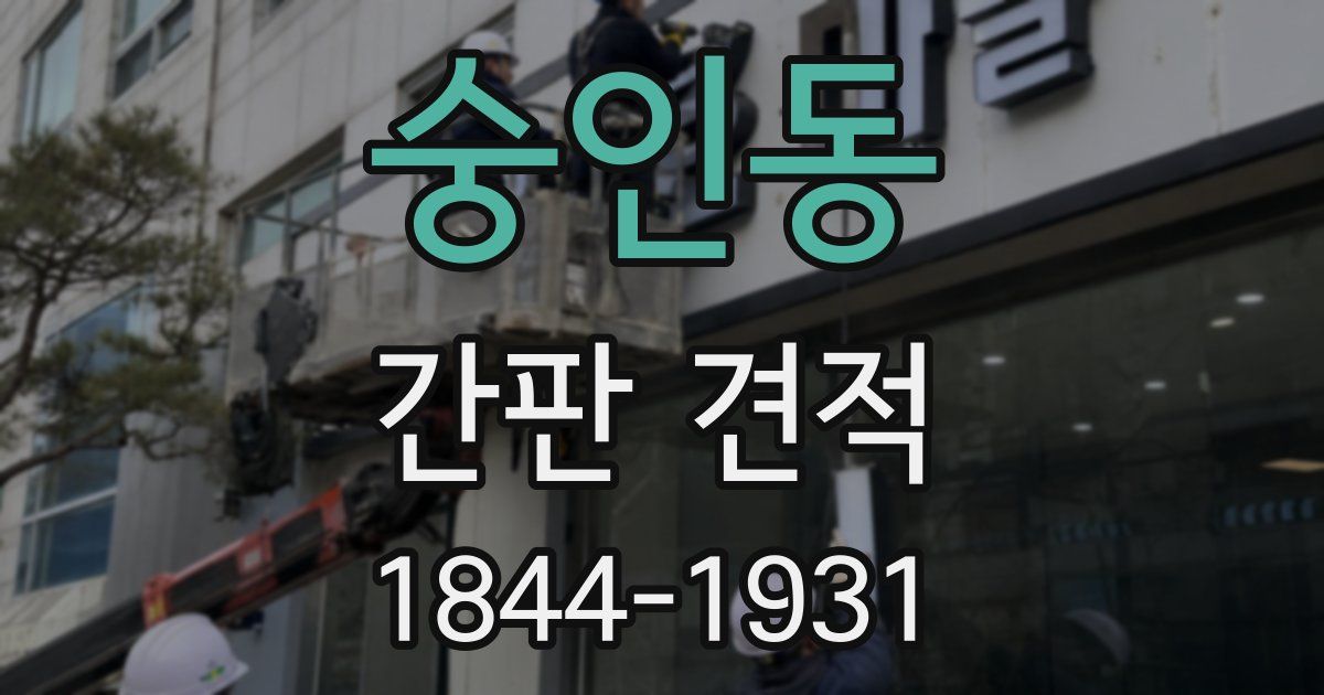 숭인동 간판 견적