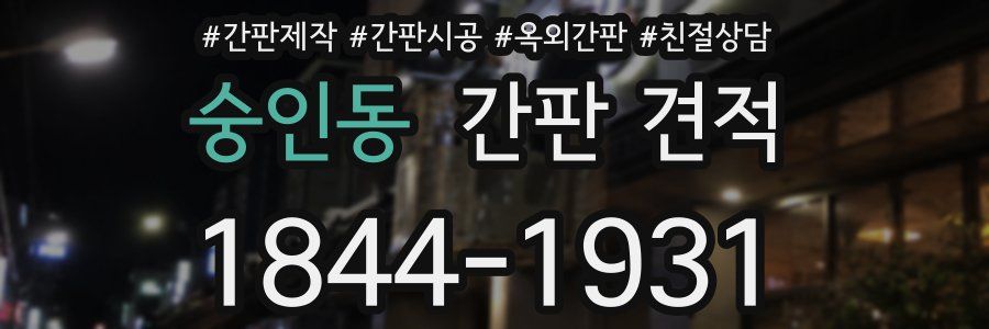 숭인동 간판 견적