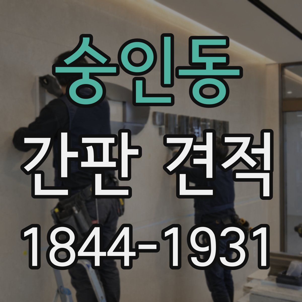숭인동 간판 견적