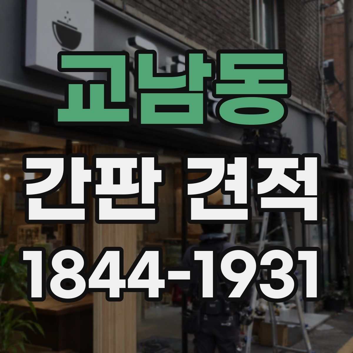 교남동 간판 견적