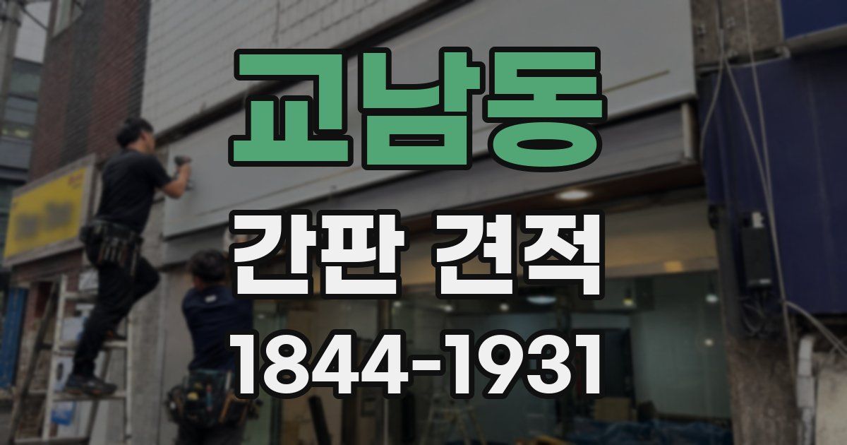교남동 간판 견적