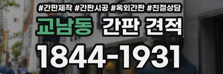 교남동 간판 견적