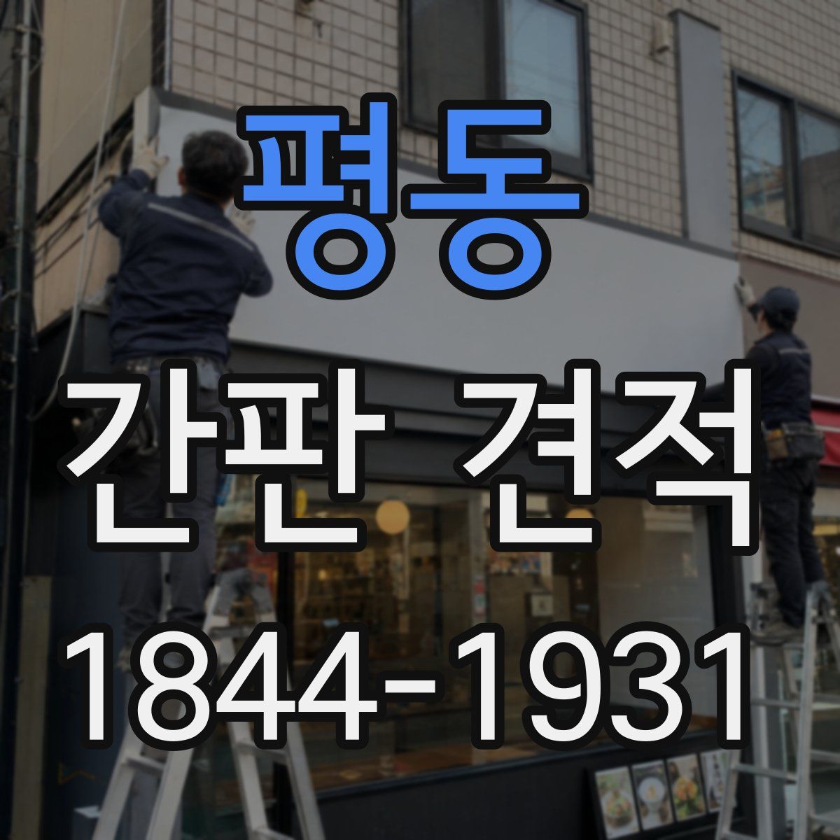 평동 간판 견적