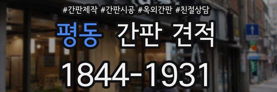 평동 간판 견적