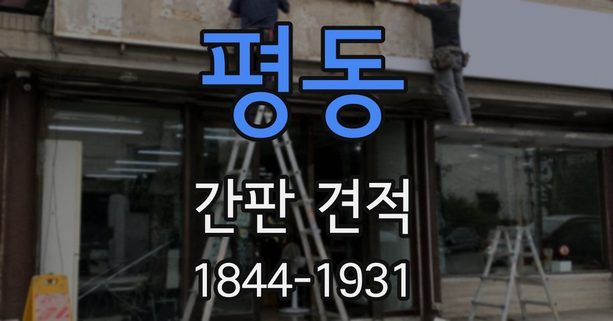 평동 간판 견적