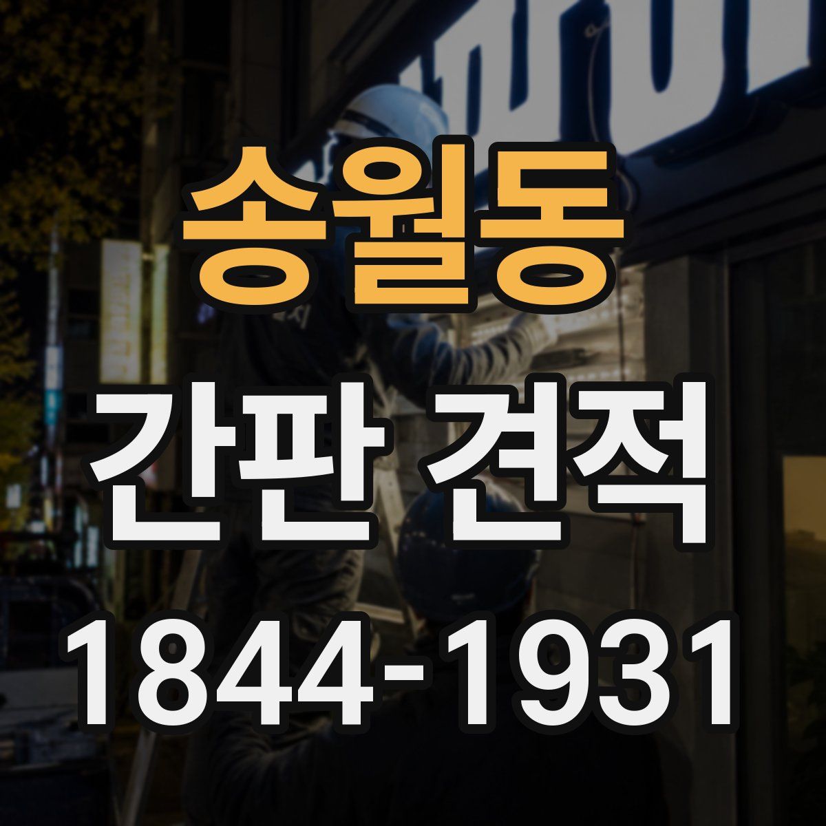 송월동 간판 견적