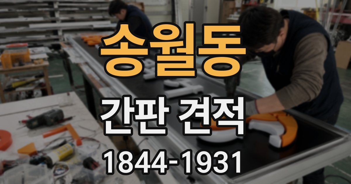 송월동 간판 견적