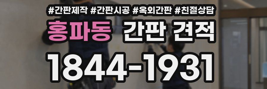 홍파동 간판 견적