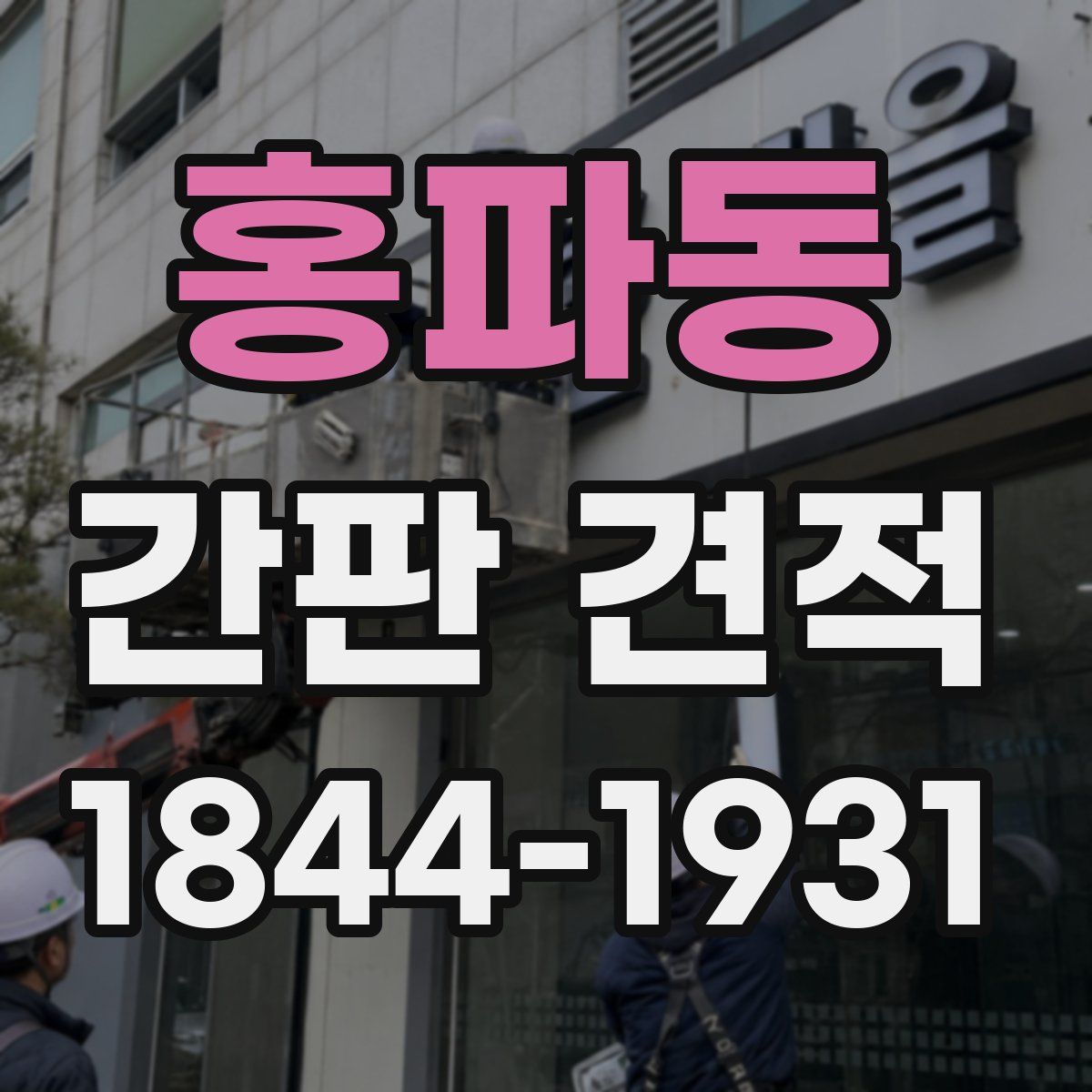 홍파동 간판 견적