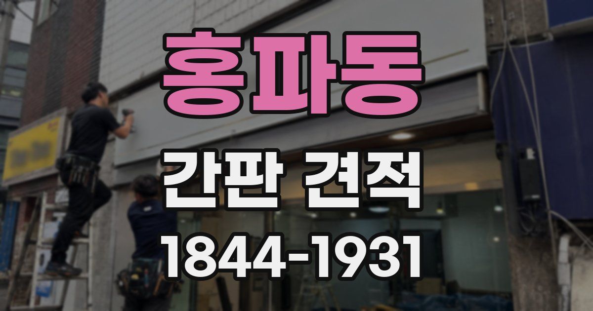 홍파동 간판 견적
