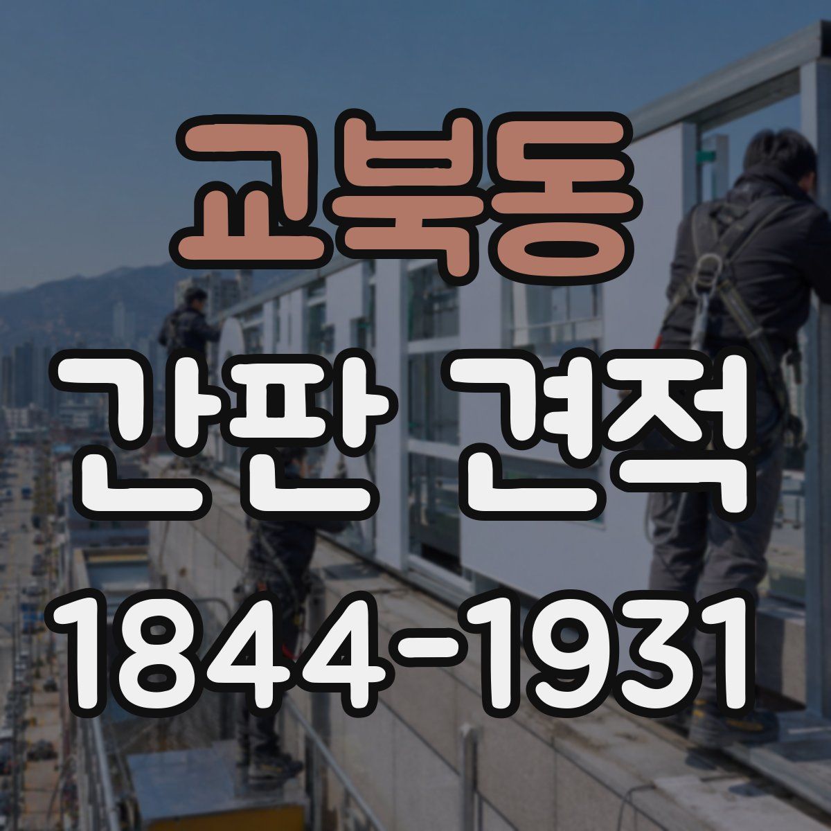 교북동 간판 견적