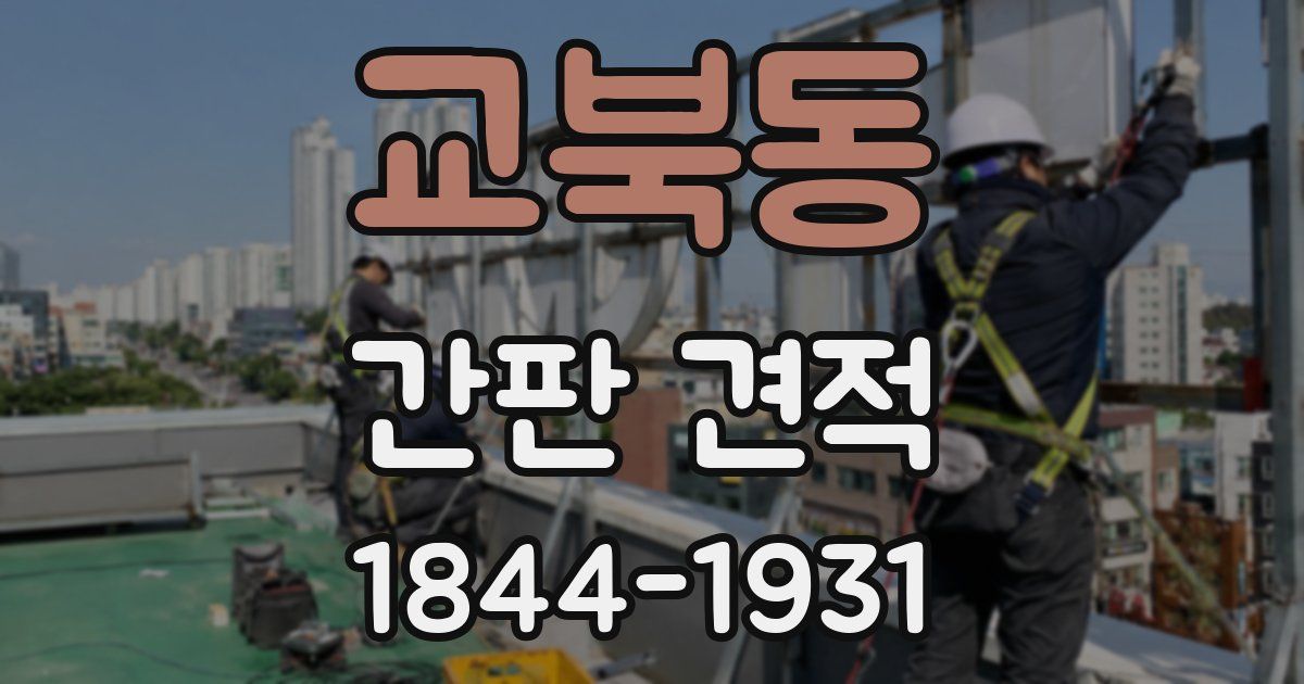 교북동 간판 견적