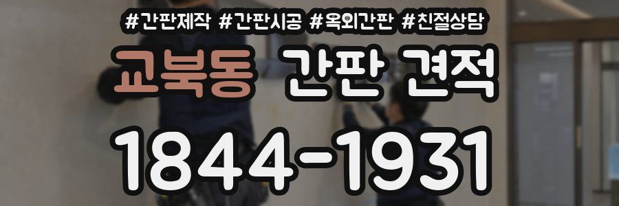 교북동 간판 견적