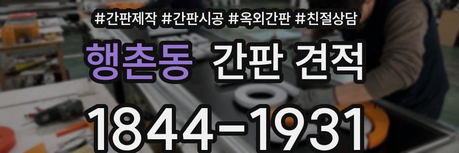 행촌동 간판 견적