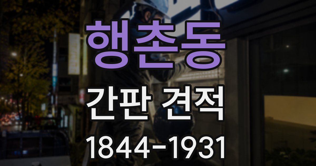 행촌동 간판 견적