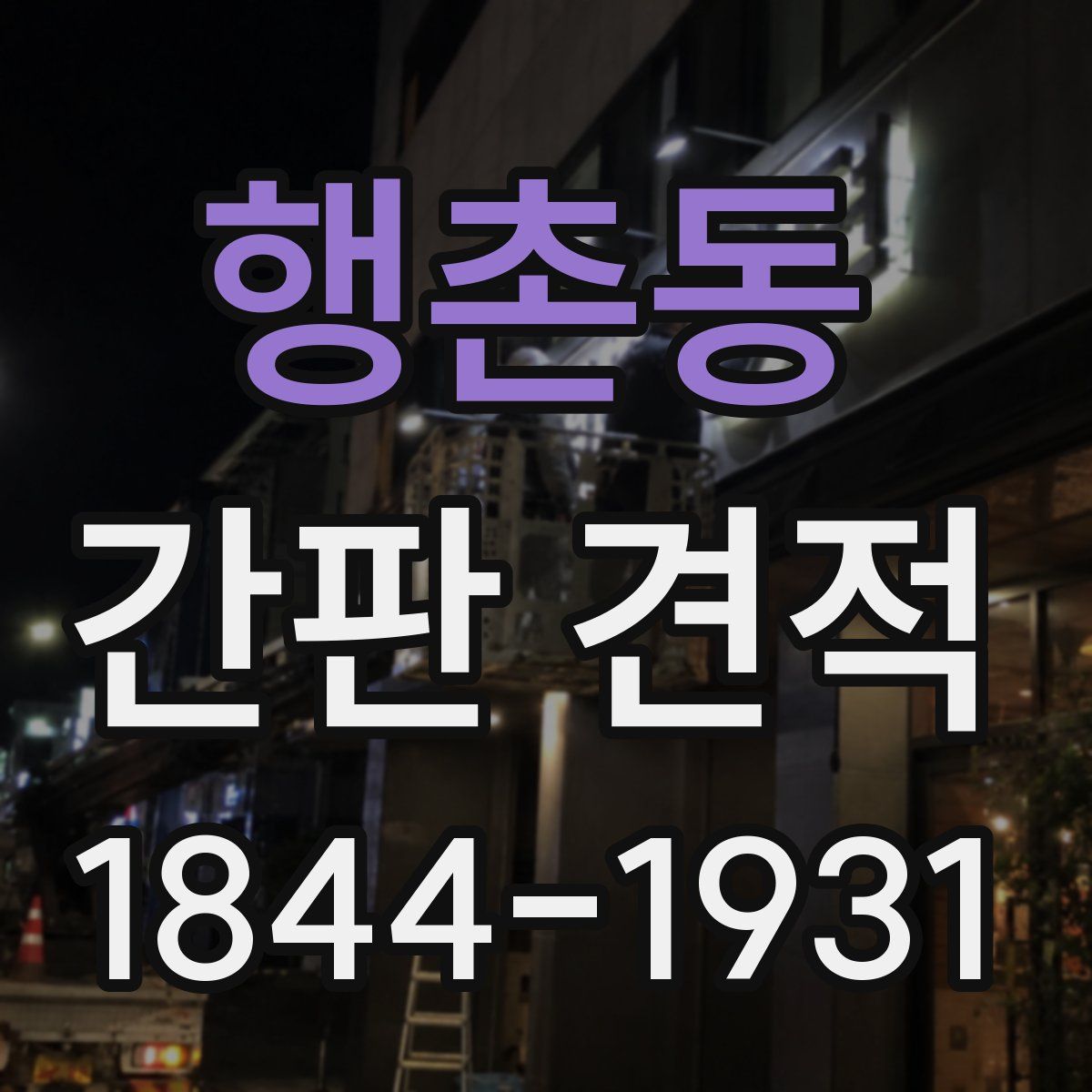 행촌동 간판 견적