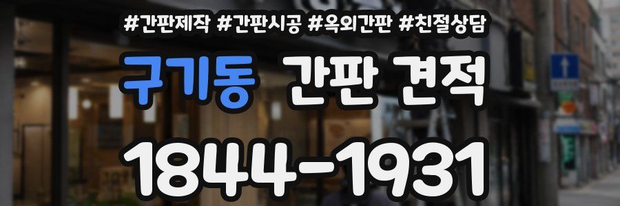 구기동 간판 견적