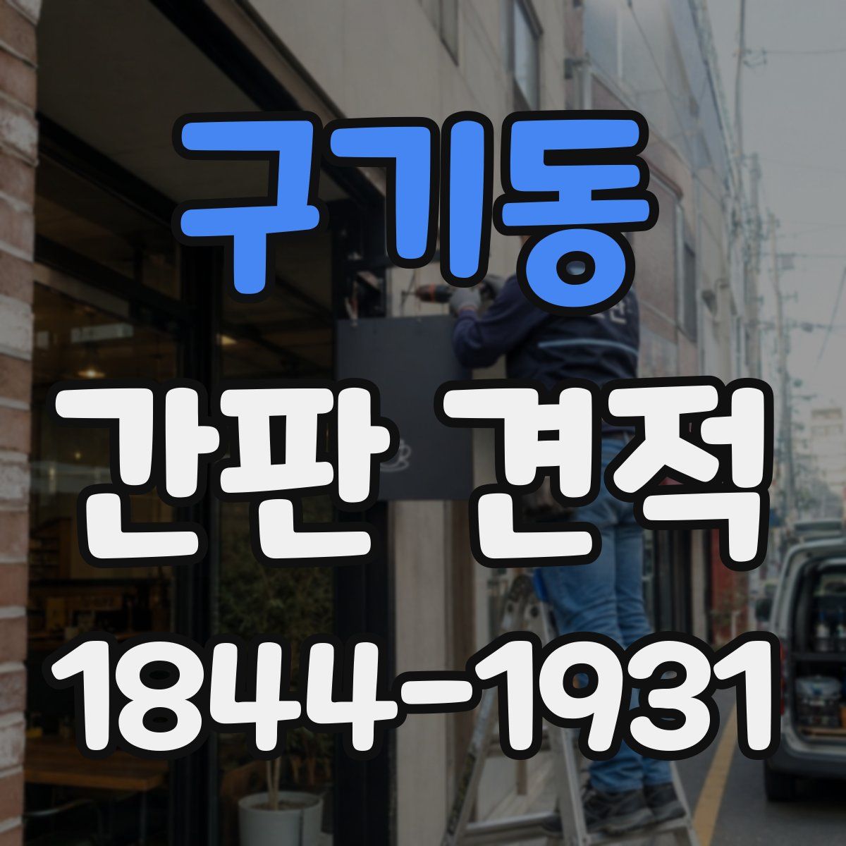 구기동 간판 견적