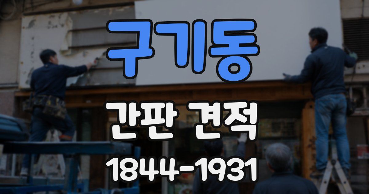 구기동 간판 견적
