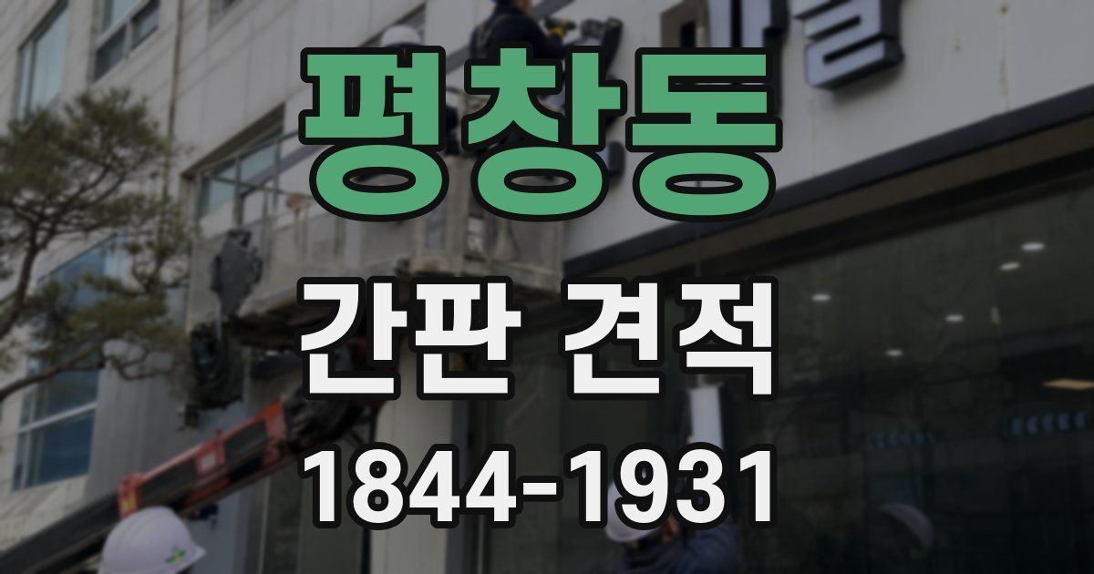 평창동 간판 견적