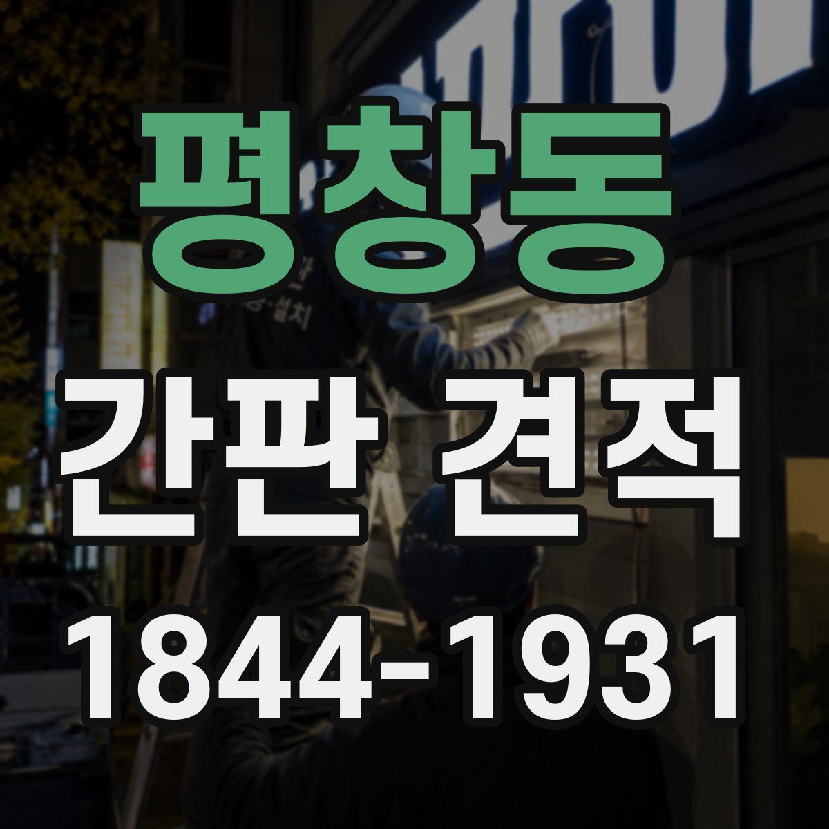 평창동 간판 견적