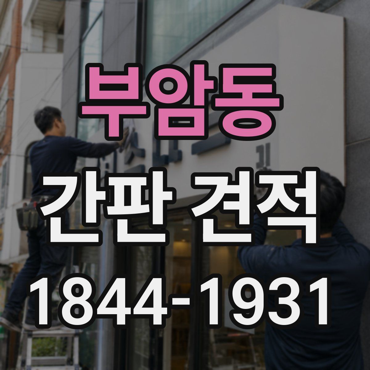 부암동 간판 견적