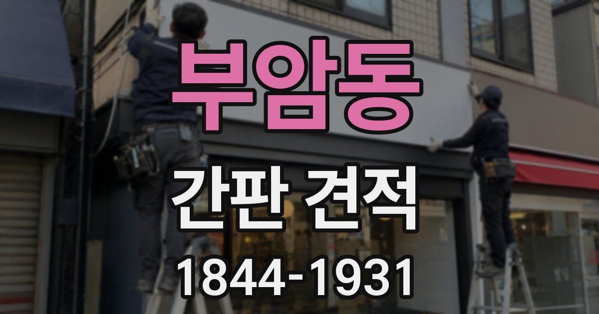 부암동 간판 견적