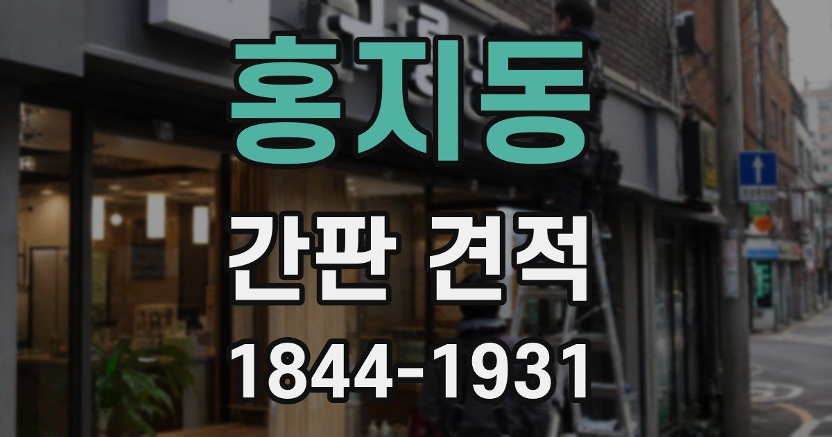 홍지동 간판 견적