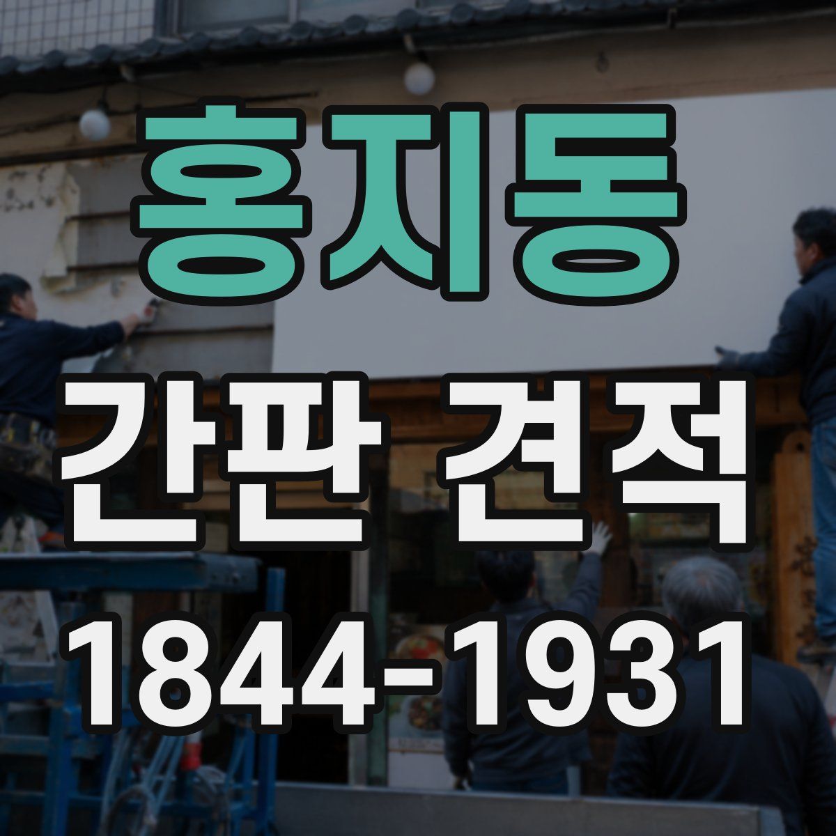 홍지동 간판 견적