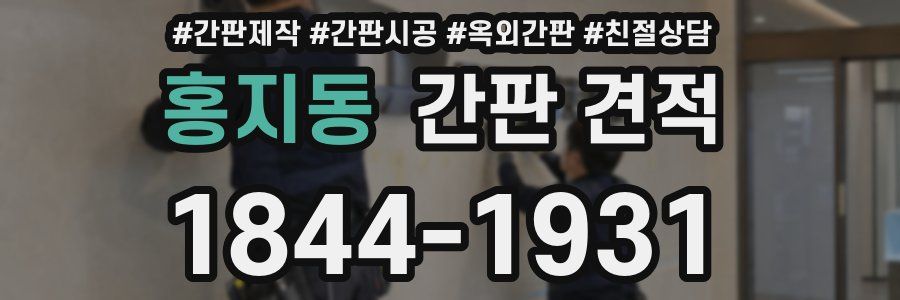 홍지동 간판 견적