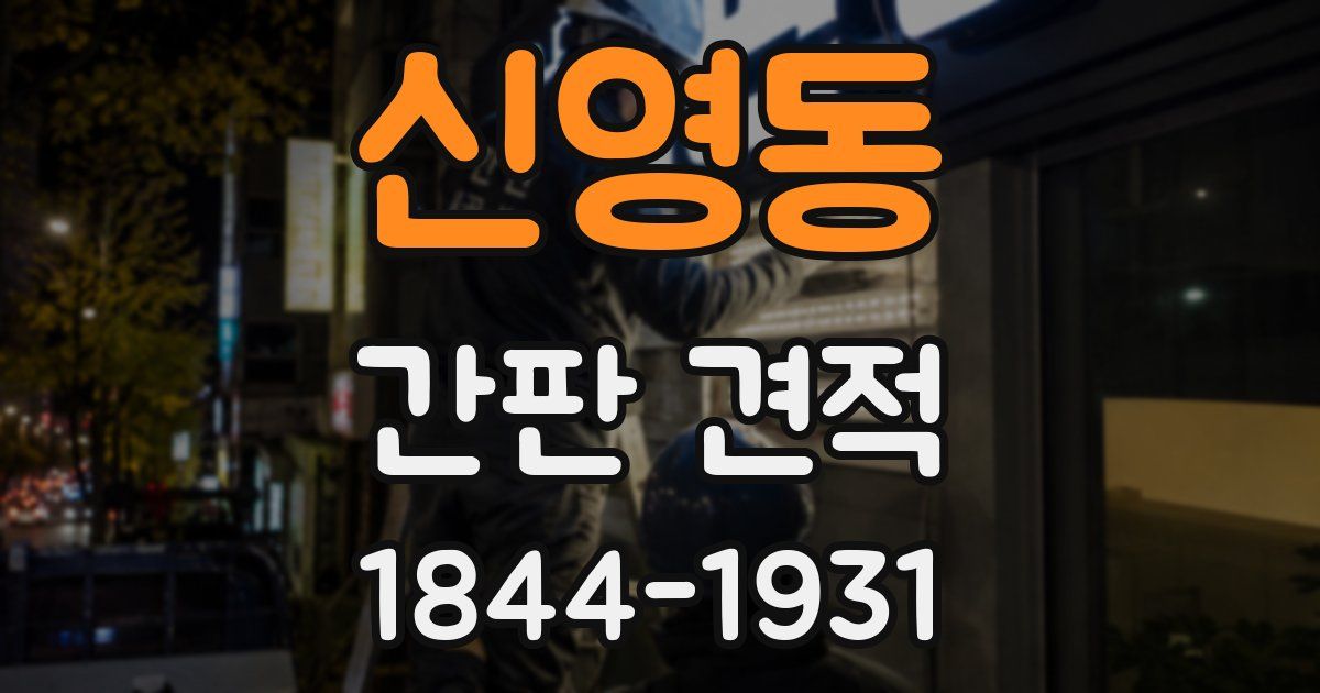 신영동 간판 견적