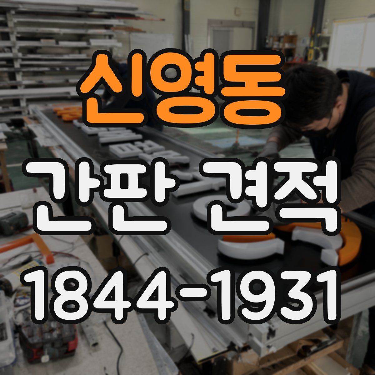 신영동 간판 견적