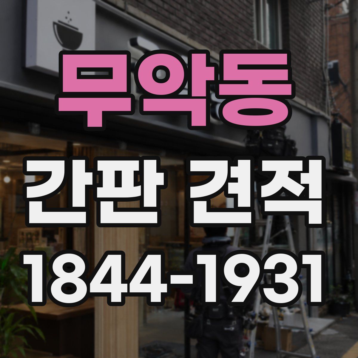무악동 간판 견적