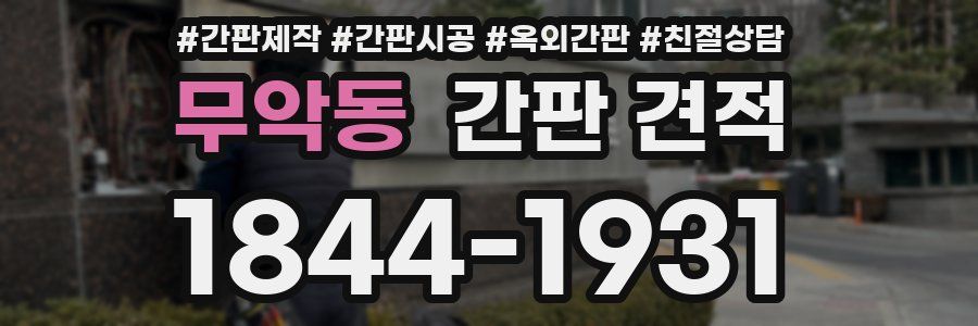 무악동 간판 견적