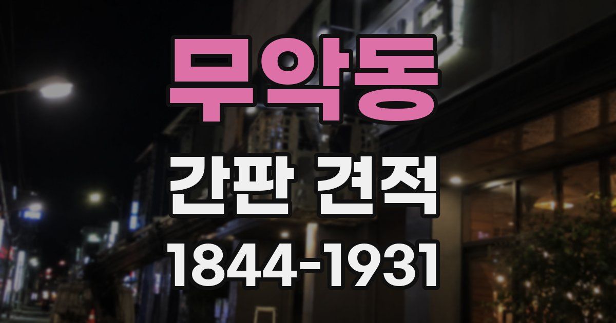 무악동 간판 견적