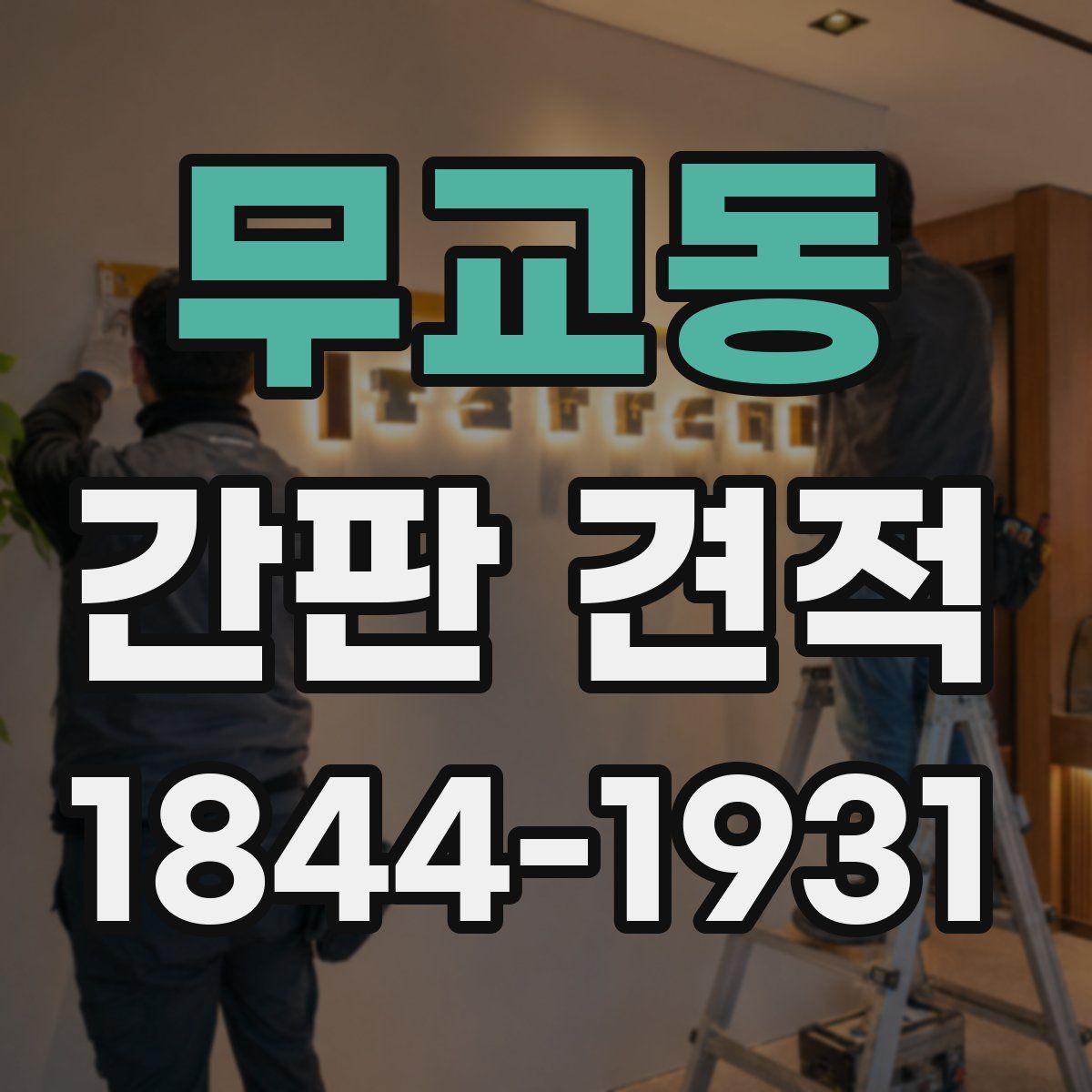 무교동 간판 견적