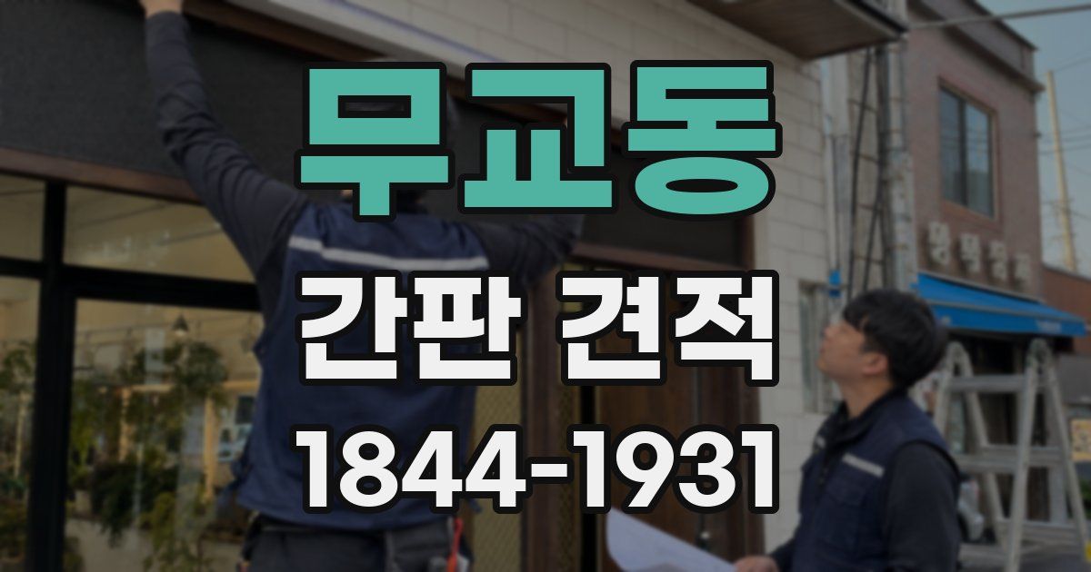 무교동 간판 견적