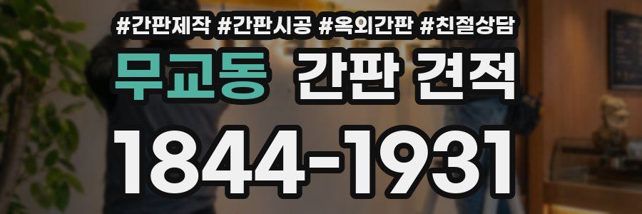 무교동 간판 견적