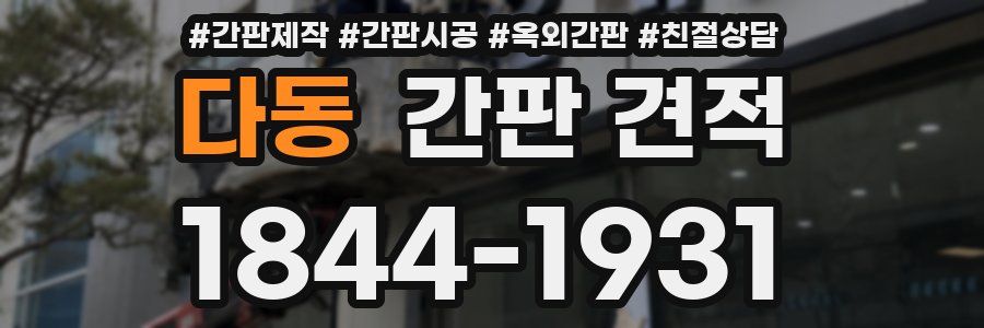 다동 간판 견적