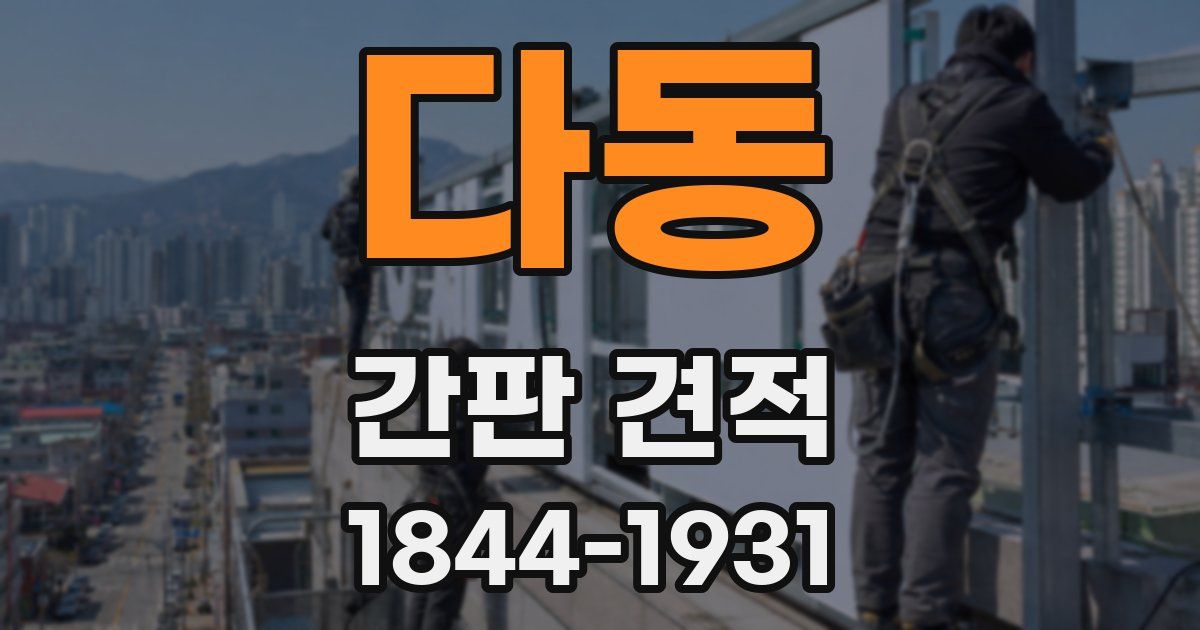 다동 간판 견적