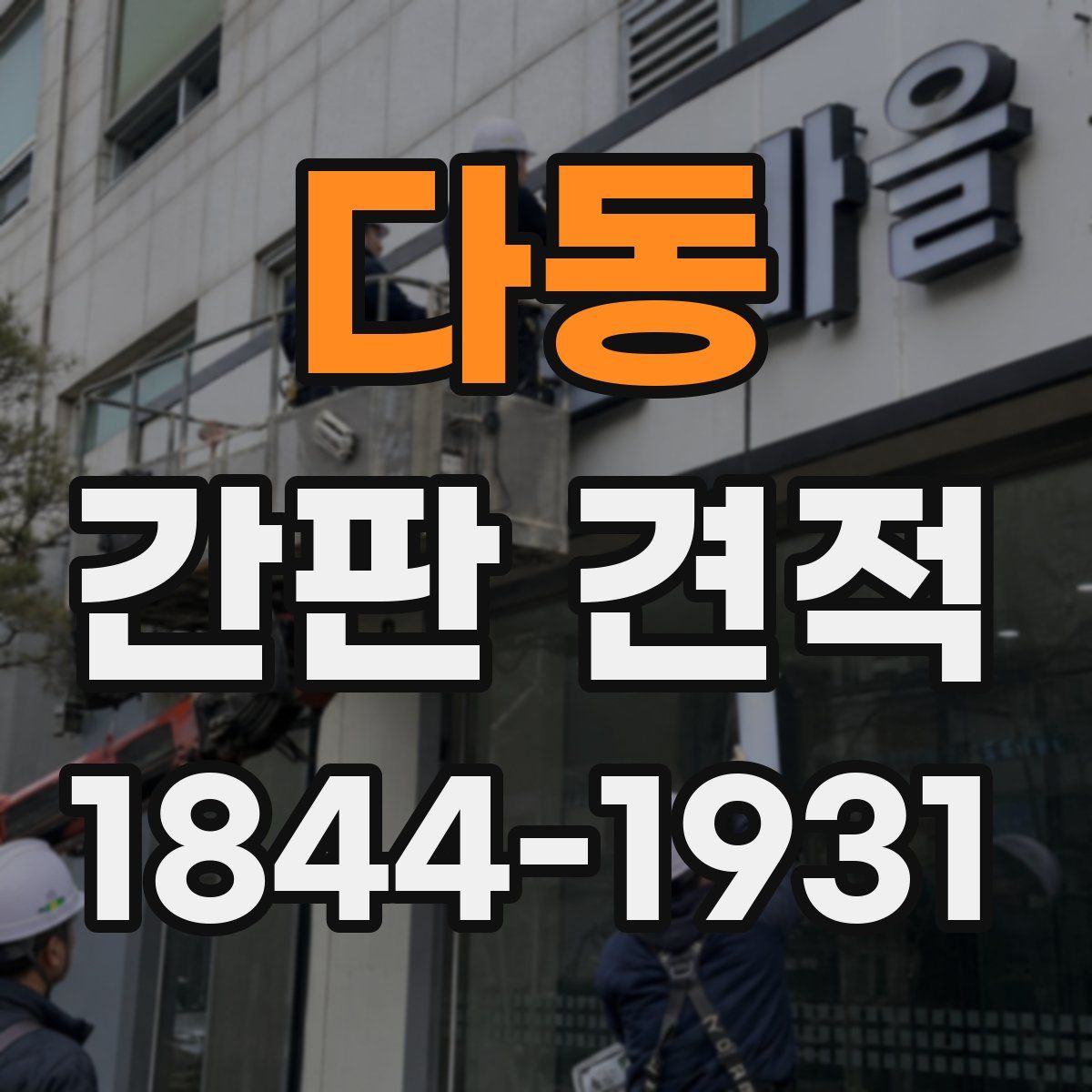 다동 간판 견적