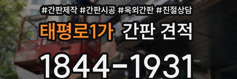 태평로1가 간판 견적