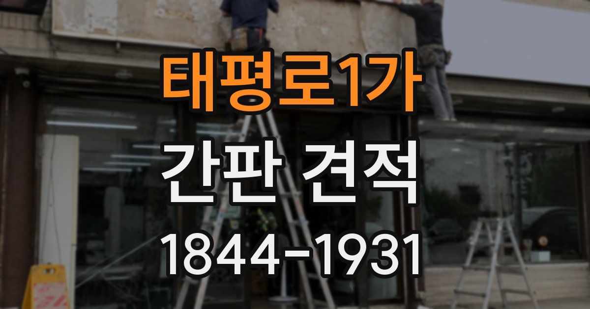 태평로1가 간판 견적