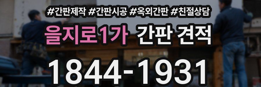 을지로1가 간판 견적