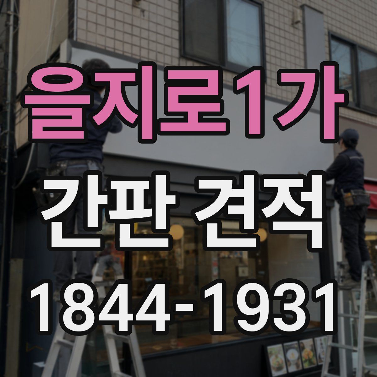 을지로1가 간판 견적