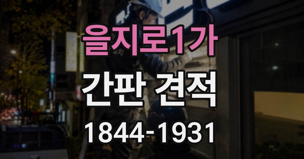 을지로1가 간판 견적