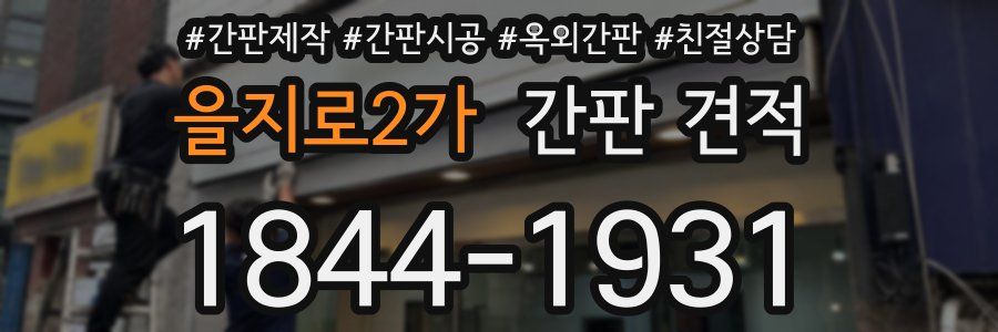 을지로2가 간판 견적